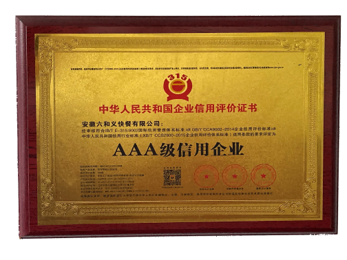 AAA级信用企业2